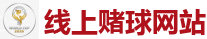 线上赌球网站 - 2026FIFA世界杯亚洲投注平台